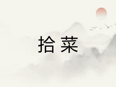 拾菜