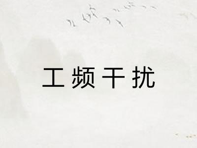 工频干扰