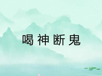喝神断鬼