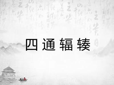 四通辐辏