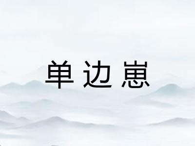 单边崽