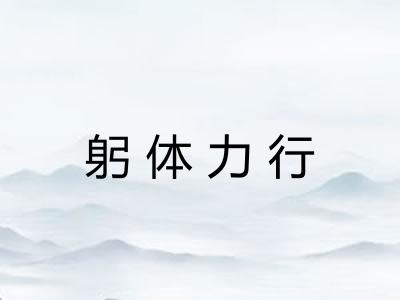 躬体力行