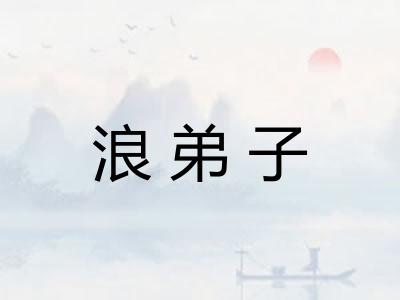 浪弟子