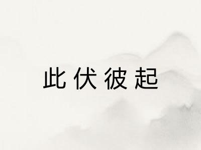 此伏彼起