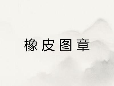 橡皮图章