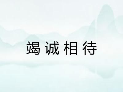竭诚相待