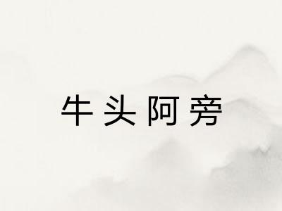 牛头阿旁