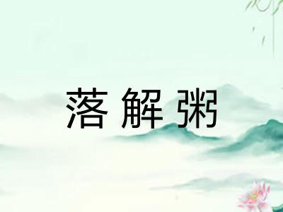 落解粥