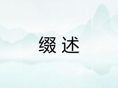 缀述