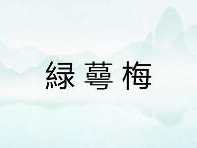 緑蕚梅