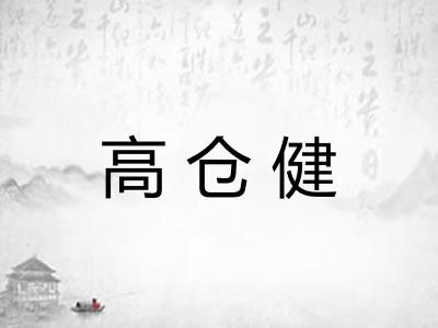 高仓健