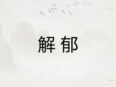 解郁