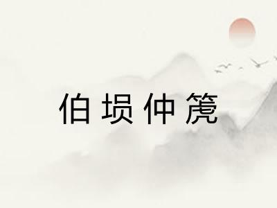 伯埙仲箎