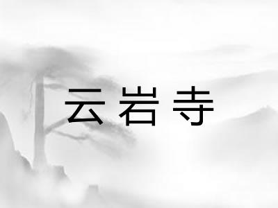 云岩寺