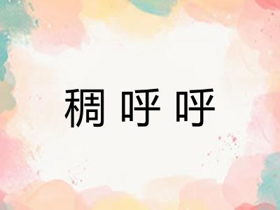 稠呼呼