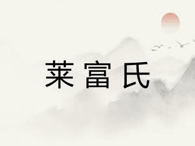 莱富氏