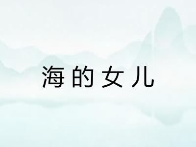 海的女儿