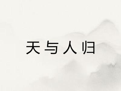 天与人归