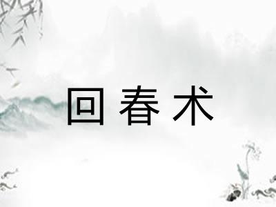 回春术