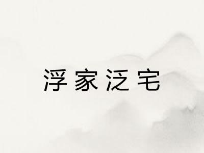 浮家泛宅