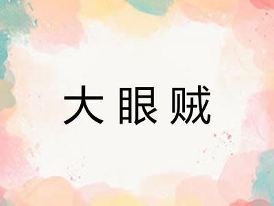 大眼贼