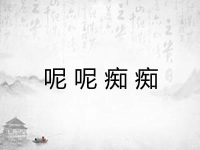 呢呢痴痴