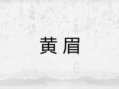 黄眉