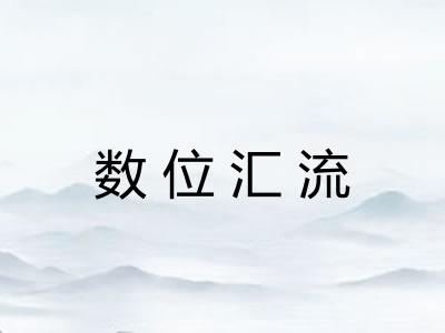 数位汇流