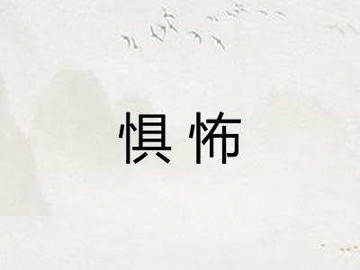 惧怖