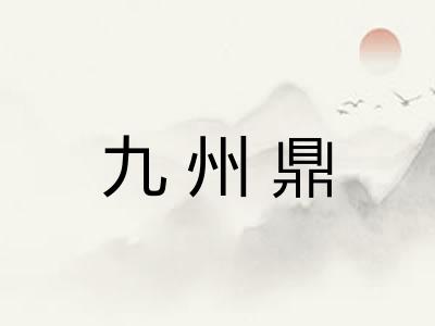九州鼎