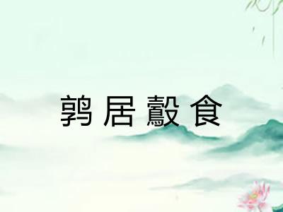 鹑居鷇食