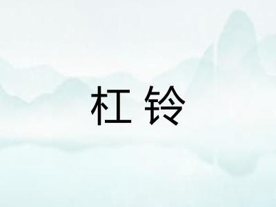 杠铃
