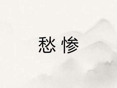 愁惨