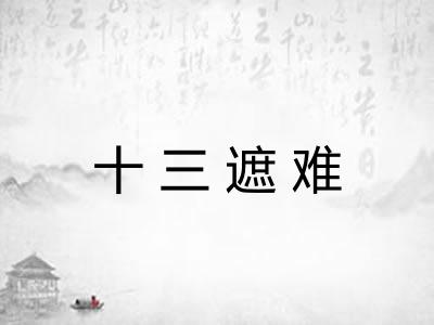 十三遮难