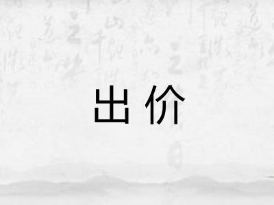 出价