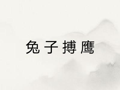 兔子搏鹰