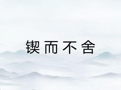锲而不舍