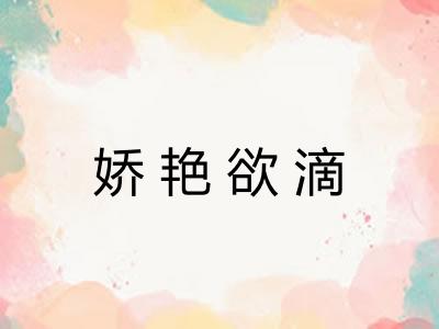 娇艳欲滴