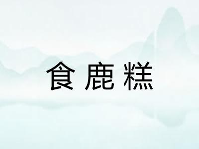 食鹿糕