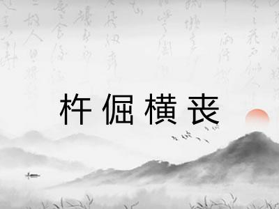 杵倔横丧