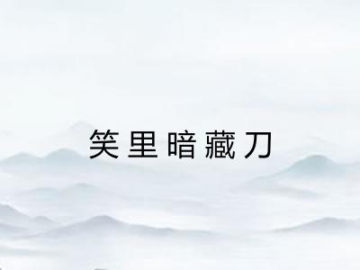 笑里暗藏刀