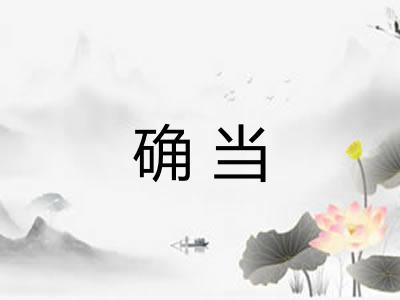 确当