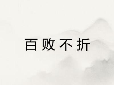 百败不折