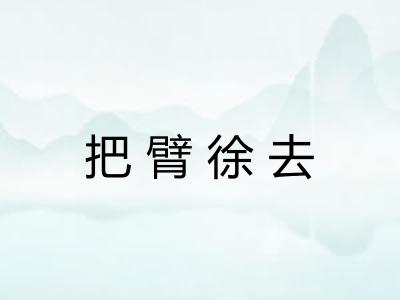 把臂徐去