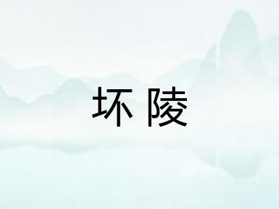 坏陵