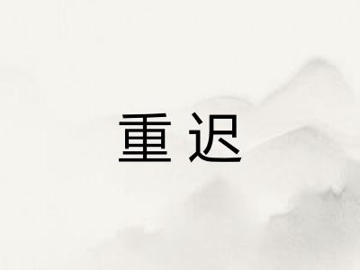 重迟