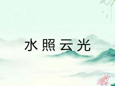 水照云光