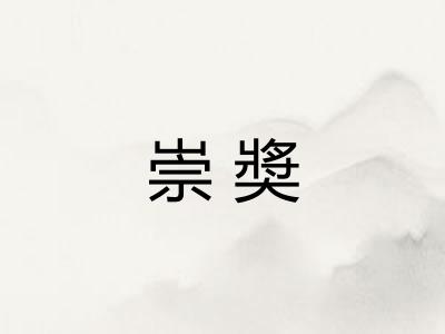 崇奬