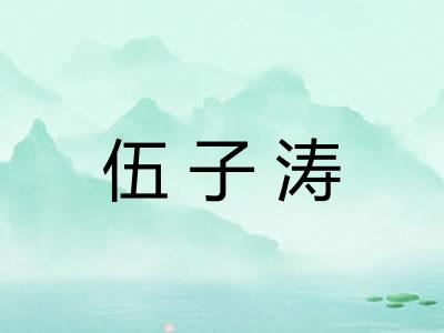 伍子涛