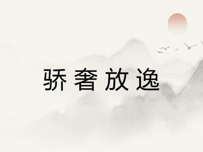 骄奢放逸